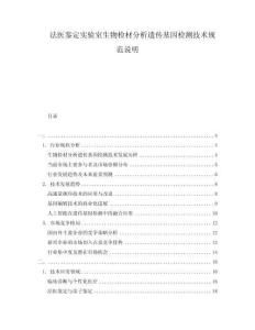 法醫(yī)鑒定實(shí)驗(yàn)室生物檢材分析遺傳基因檢測(cè)技術(shù)規(guī)范說明
