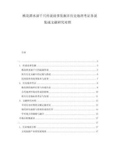 桃花潭水深千尺傳說故事發(fā)掘并歷史地理考證各說集成文獻研究對照