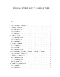 中國(guó)運(yùn)動(dòng)功能飲料市場(chǎng)細(xì)分與目標(biāo)群體研究報(bào)告