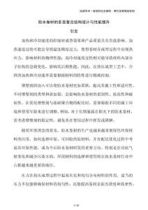 防水卷材的多層復(fù)合結(jié)構(gòu)設(shè)計與性能提升