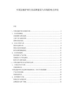 中國過敏護理行業(yè)品牌建設與市場影響力評估