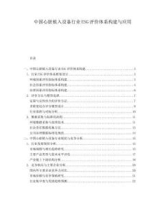 中國心臟植入設備行業ESG評價體系構建與應用