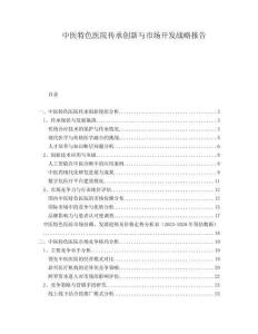 中醫(yī)特色醫(yī)院傳承創(chuàng)新與市場(chǎng)開發(fā)戰(zhàn)略報(bào)告