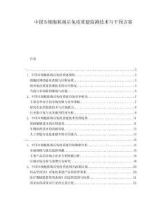 中國B細胞耗竭后免疫重建監(jiān)測技術與干預方案