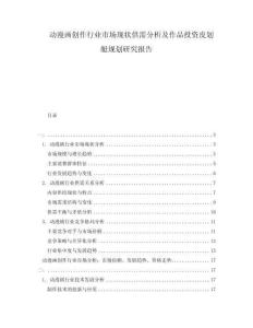 動漫畫創(chuàng)作行業(yè)市場現(xiàn)狀供需分析及作品投資皮劃艇規(guī)劃研究報告