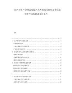 水產(chǎn)養(yǎng)殖產(chǎn)業(yè)深遠(yuǎn)海投入式養(yǎng)殖技術(shù)研究及食品安全防控體系建設(shè)分析報告