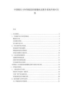 中國銀行ATM智能監(jiān)控攝像機(jī)反欺詐系統(tǒng)升級可行性