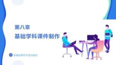 多媒體課件開發與制作第8章