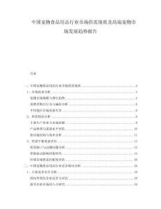 中國寵物食品用品行業市場供需現狀及高端寵物市場發展趨勢報告