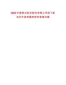 2025中國南方航空股份有限公司招飛筆試歷年參考題庫附帶答案詳解