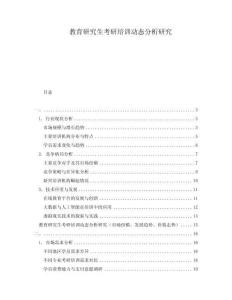 教育研究生考研培訓(xùn)動態(tài)分析研究
