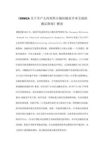 《ERNICA關(guān)于早產(chǎn)兒壞死性小腸結(jié)腸炎手術(shù)方面的循證指南》解讀