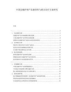 中國過敏護理產(chǎn)品兼容性與聯(lián)合治療方案研究