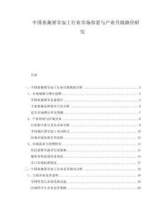中國(guó)畜禽屠宰加工行業(yè)市場(chǎng)容量與產(chǎn)業(yè)升級(jí)路徑研究