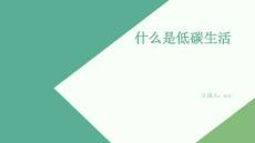 什么是低碳生活