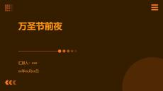 萬圣節(jié)前夜