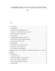 葉黃素酯在抗藍(lán)光產(chǎn)品中的功效宣稱(chēng)合規(guī)性審查指南