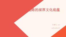 中國(guó)道路的深厚文化底蘊(yùn)