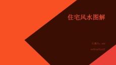 住宅風(fēng)水圖解