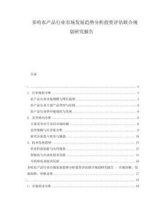 多哈農產品行業市場發展趨勢分析投資評估聯合規劃研究報告