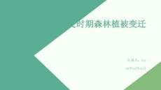 歷史時期森林植被變遷