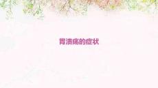 胃溃疡的症状