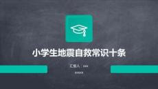 小學生地震自救常識十條