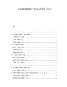 體育賽事轉播權交易市場草簽合同研究