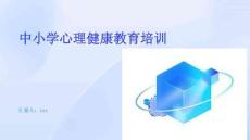 中小學(xué)心理健康教育培訓(xùn)