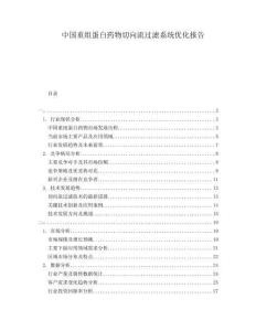 中國重組蛋白藥物切向流過濾系統(tǒng)優(yōu)化報告