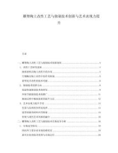 雕塑陶土改性工藝與燒制技術(shù)創(chuàng)新與藝術(shù)表現(xiàn)力提升