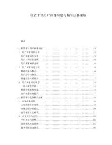 租賃平臺用戶畫像構(gòu)建與精準(zhǔn)獲客策略