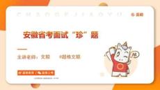 2024年5月12日安徽省考面試題目