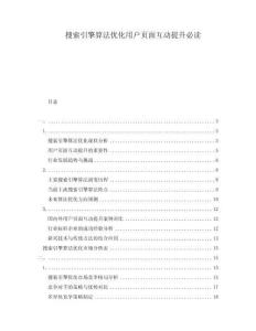 搜索引擎算法優化用戶頁面互動提升必讀