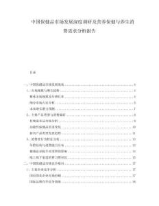 中國保健品市場發(fā)展深度調(diào)研及營養(yǎng)保健與養(yǎng)生消費需求分析報告