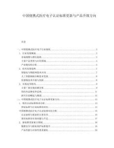 中國便攜式醫(yī)療電子認證標準更新與產(chǎn)品升級方向