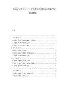 斯洛文尼亞建材行業(yè)知識(shí)盛宴系列拍賣會(huì)創(chuàng)新模式探討報(bào)告