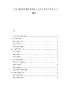 中國(guó)畜牧養(yǎng)殖業(yè)技術(shù)革新與食品安全監(jiān)管體系規(guī)劃報(bào)告