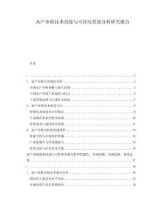 水產養(yǎng)殖技術改進與可持續(xù)發(fā)展分析研究報告
