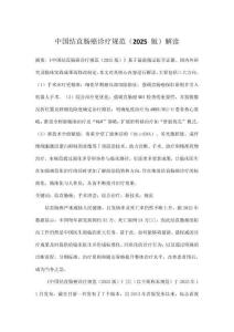 中國(guó)結(jié)直腸癌診療規(guī)范（2025 版）解讀