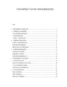 中國冷鏈物流產業升級與基礎設施建設規劃