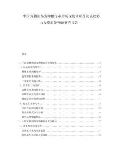 中國寵物用品寵物糧行業市場深度調研及發展趨勢與投資前景預測研究報告
