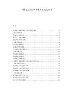 中國(guó)考古發(fā)掘現(xiàn)場(chǎng)多光譜成像應(yīng)用