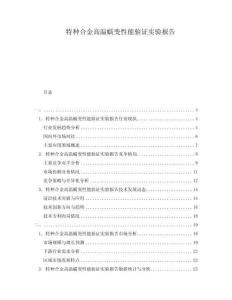 特種合金高溫蠕變性能驗證實驗報告