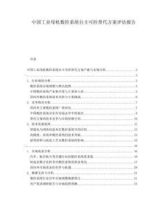 中國工業(yè)母機(jī)數(shù)控系統(tǒng)自主可控替代方案評估報告