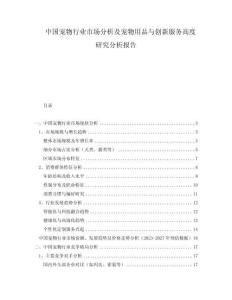 中國寵物行業市場分析及寵物用品與創新服務高度研究分析報告