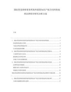 國際貿易律師事務所海外投資知識產權合同糾紛處理法律程序研究分析方案