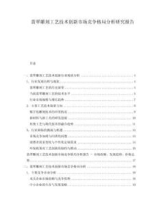 翡翠雕刻工藝技術(shù)創(chuàng)新市場競爭格局分析研究報告