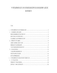 中國寵物食品行業市場發展趨勢及高端寵物與前景展望報告