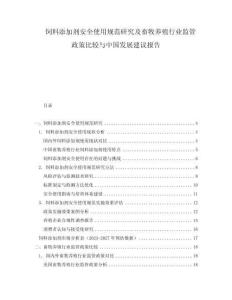 飼料添加劑安全使用規(guī)范研究及畜牧養(yǎng)殖行業(yè)監(jiān)管政策比較與中國(guó)發(fā)展建議報(bào)告